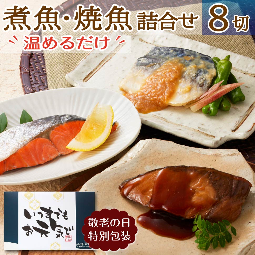 Yahoo! Yahoo!ショッピング(ヤフー ショッピング)敬老の日 魚 レトルト 冷凍 詰め合わせ 8切セット 焼き魚 煮魚 誕生日プレゼント 人気 ギフト 50代 60代 70代 80代