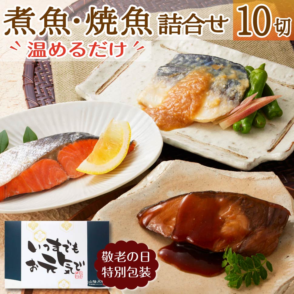 Yahoo! Yahoo!ショッピング(ヤフー ショッピング)敬老の日 プレゼント 魚 レトルト 詰め合わせ 10切 セット 祖父母 プレゼント 誕生日  冷凍 焼き魚 煮魚 50代 60代 70代 80代 人気
