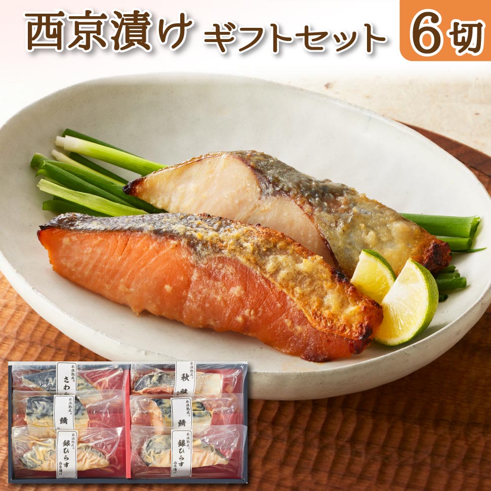 ”西京焼き