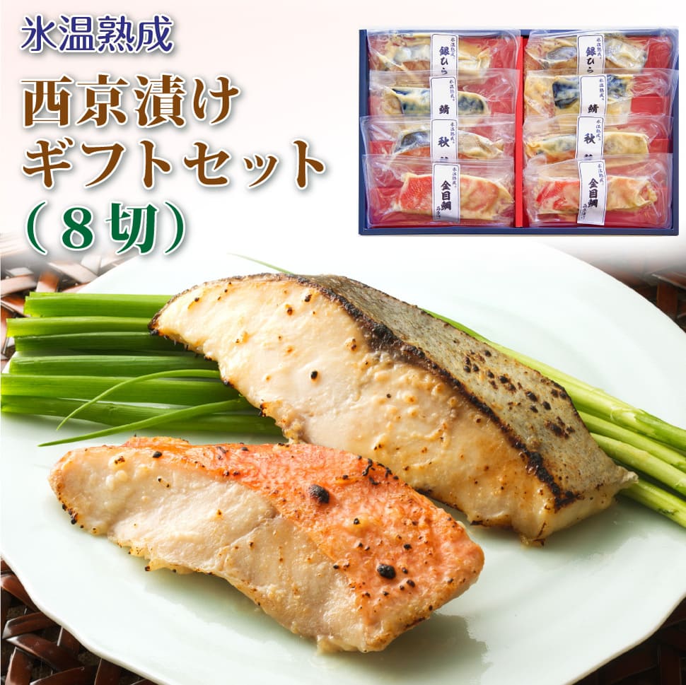 お中元 魚 プレゼント 氷温熟成 西京漬け 8切セット 食べ物 敬老の日