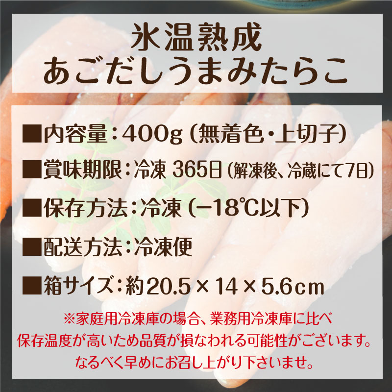 氷温熟成 あごだしうまみ たらこ