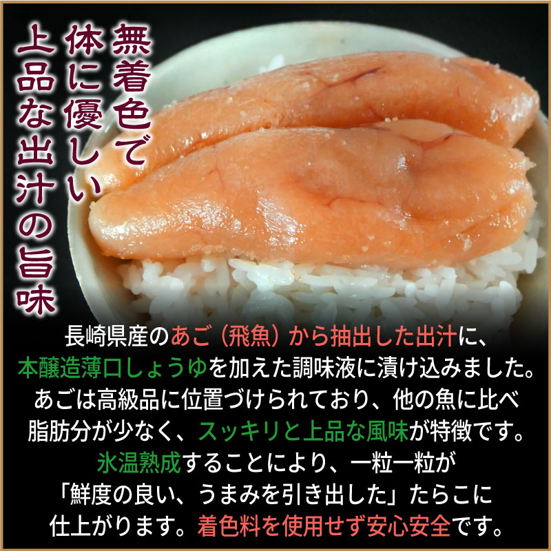 氷温熟成 あごだしうまみ たらこ