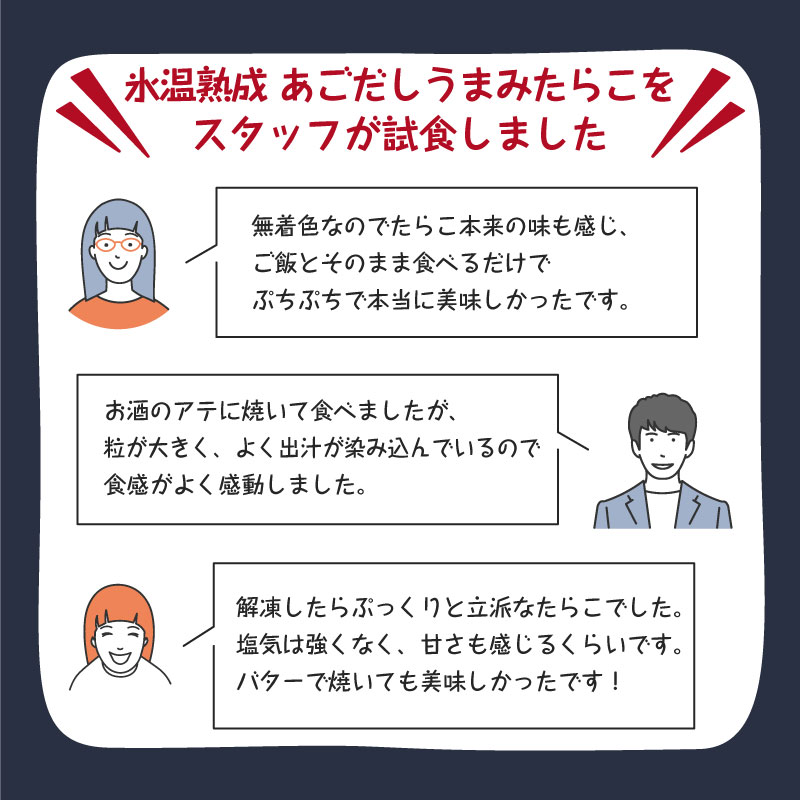 氷温熟成 あごだしうまみ たらこ