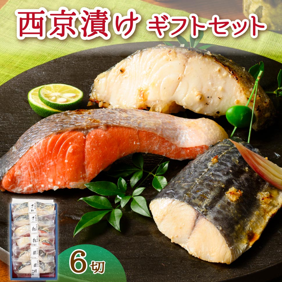 銀だら西京漬け 西京焼き 魚 西京漬け ギフト