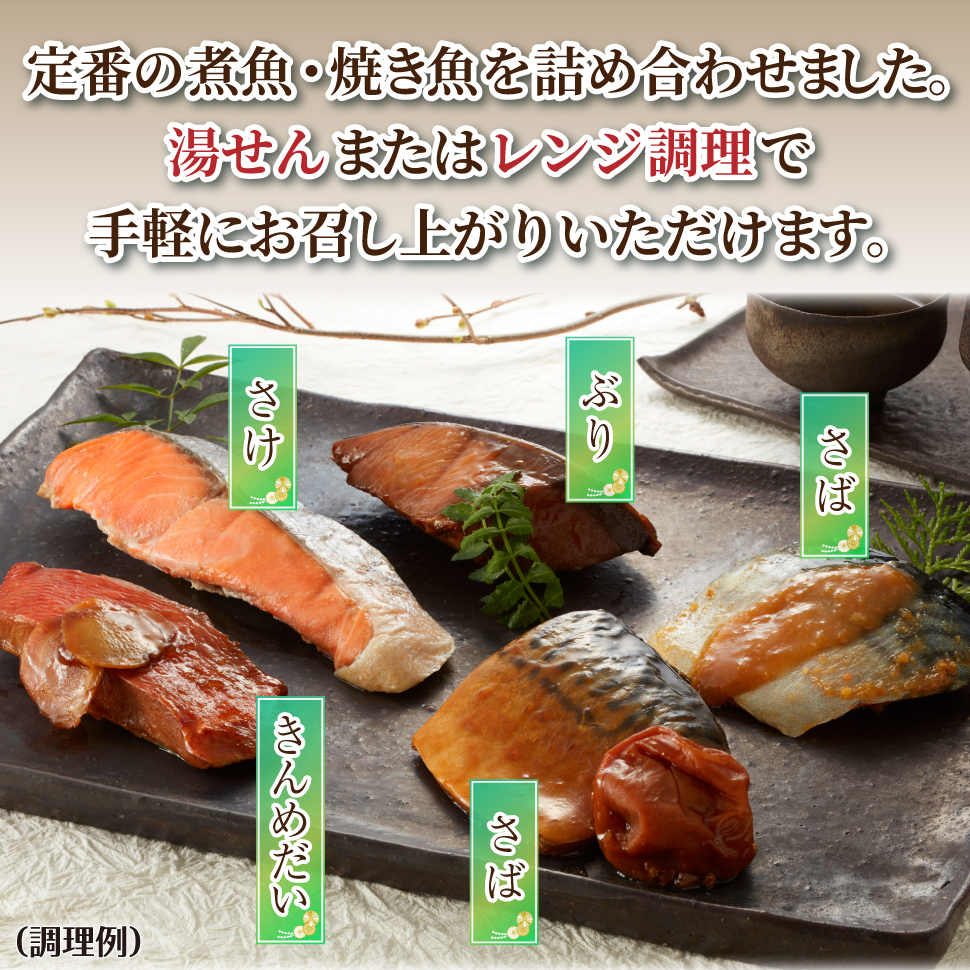 魚 ギフト 焼魚セット 煮魚セット
