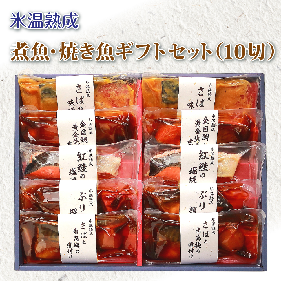 魚 ギフト 焼魚セット 煮魚セット