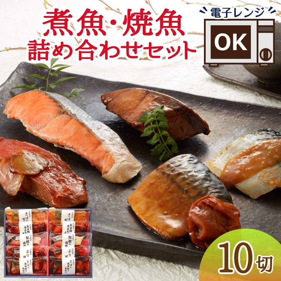 魚 ギフト 焼魚セット 煮魚セット