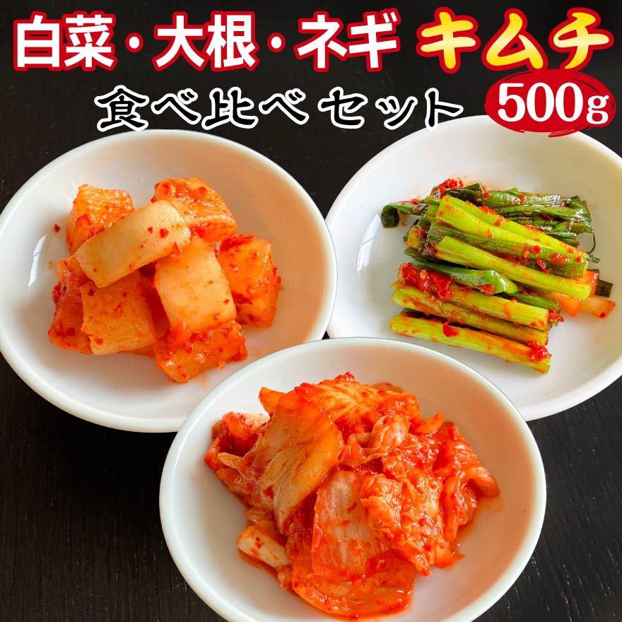 白菜キムチ 大根キムチ ネギキムチ セット