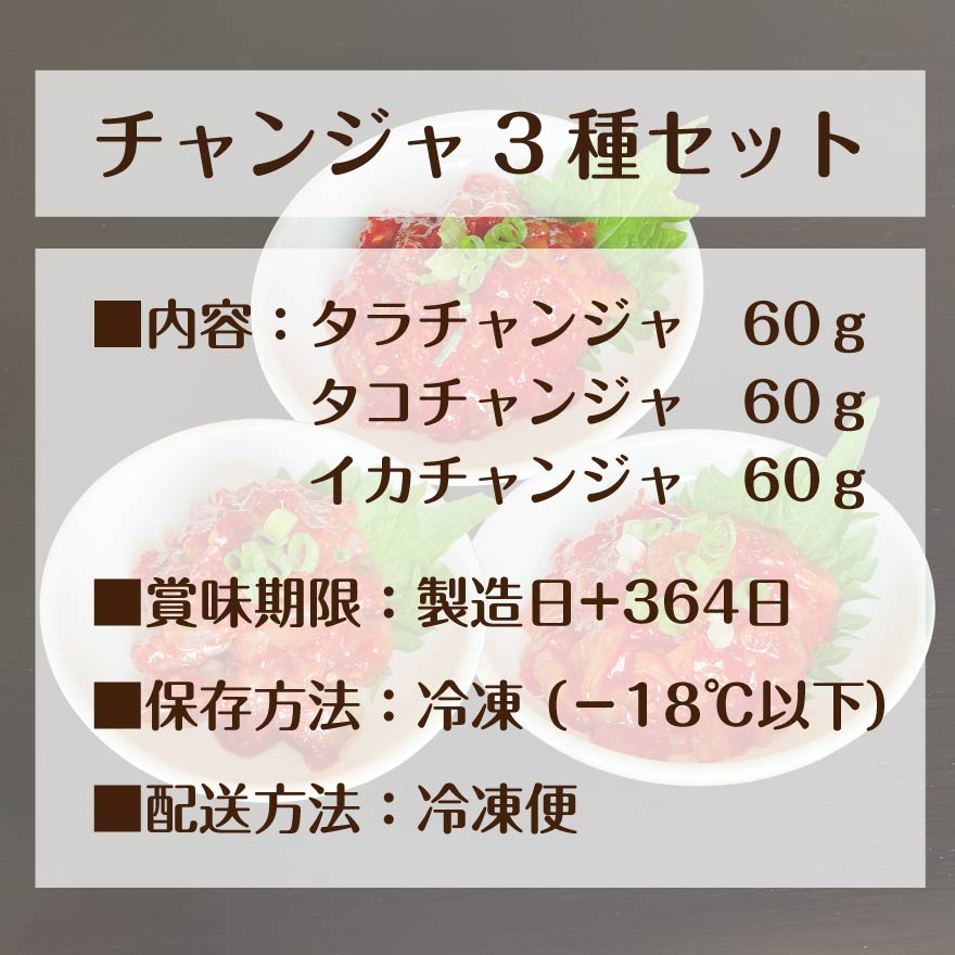チャンジャ 3種 セット