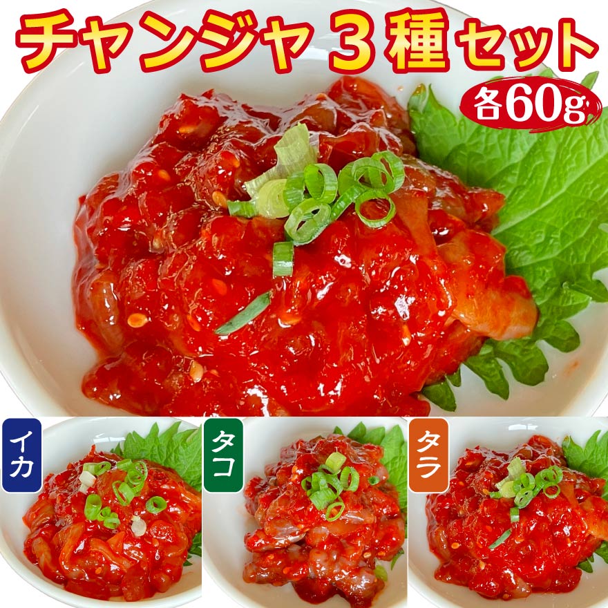 チャンジャ 3種 セット