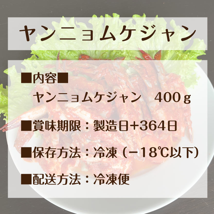 ヤンニョムケジャン