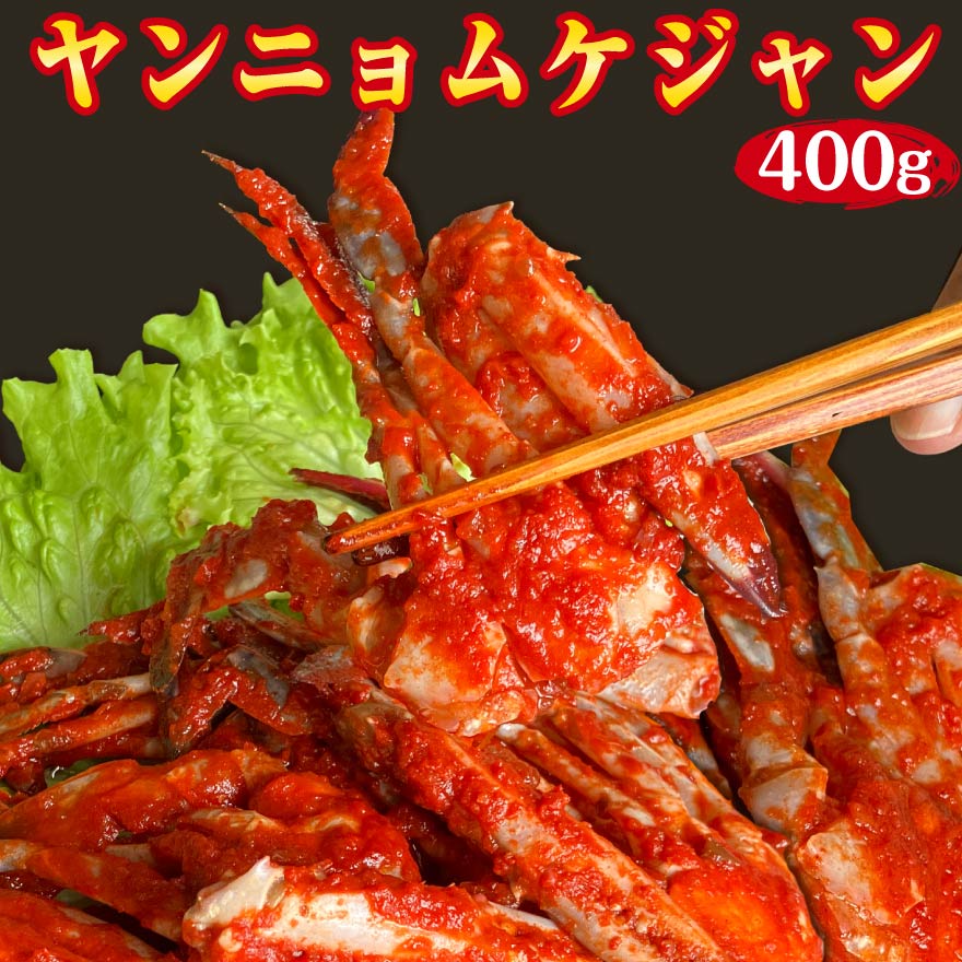 ヤンニョムケジャン