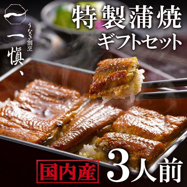 うなぎ 一愼 蒲焼き