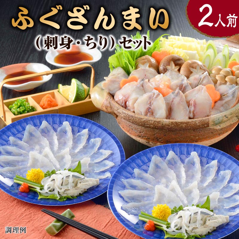 ふぐざんまい 刺身 ちり