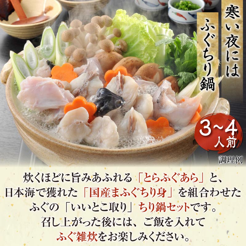 ふぐちり鍋 セット
