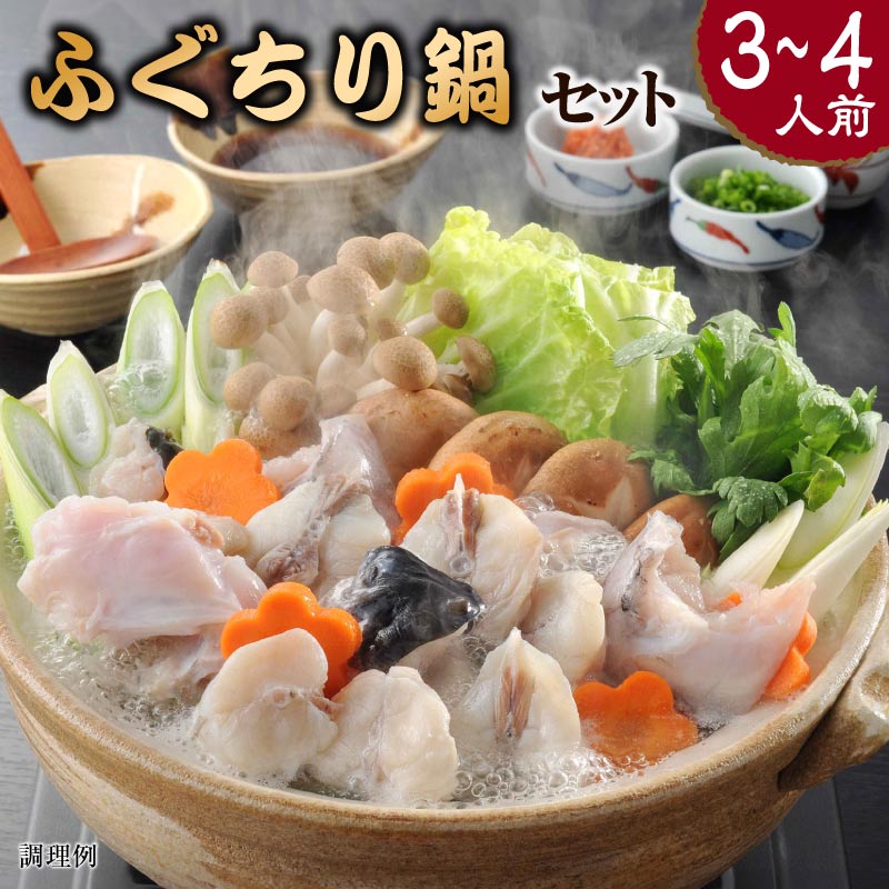 ふぐちり鍋 セット