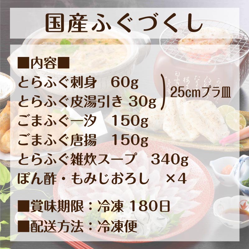 国産 ふぐづくし