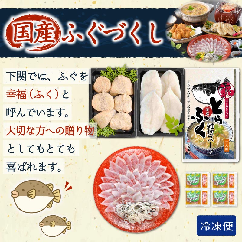 国産 ふぐづくし