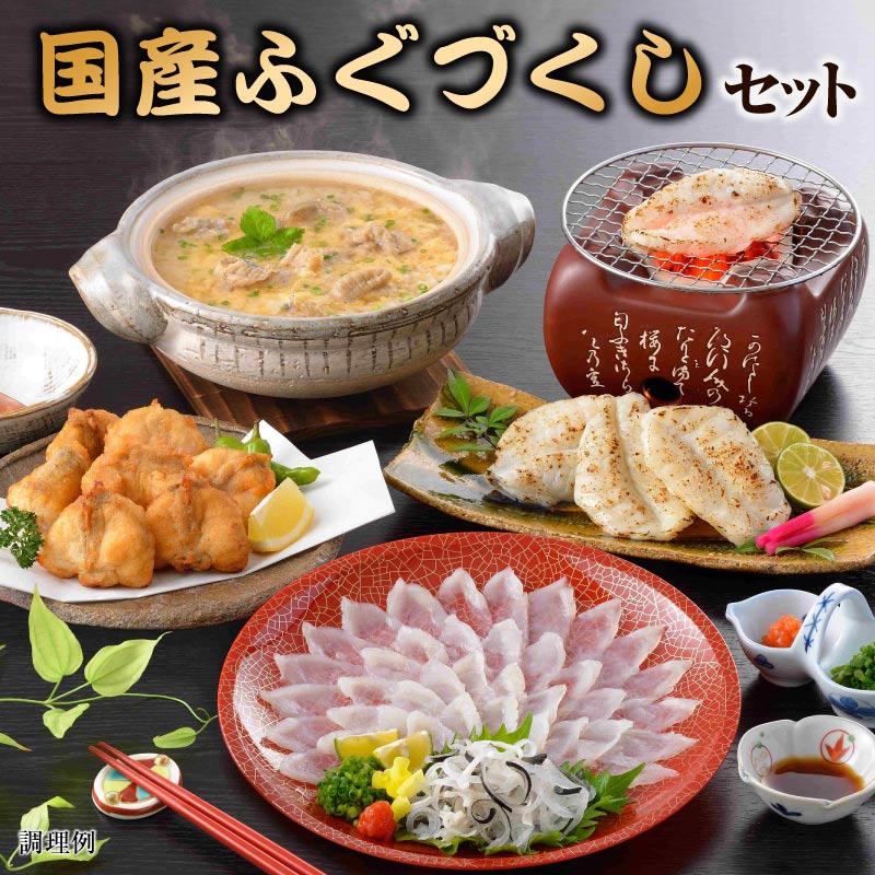国産 ふぐづくし