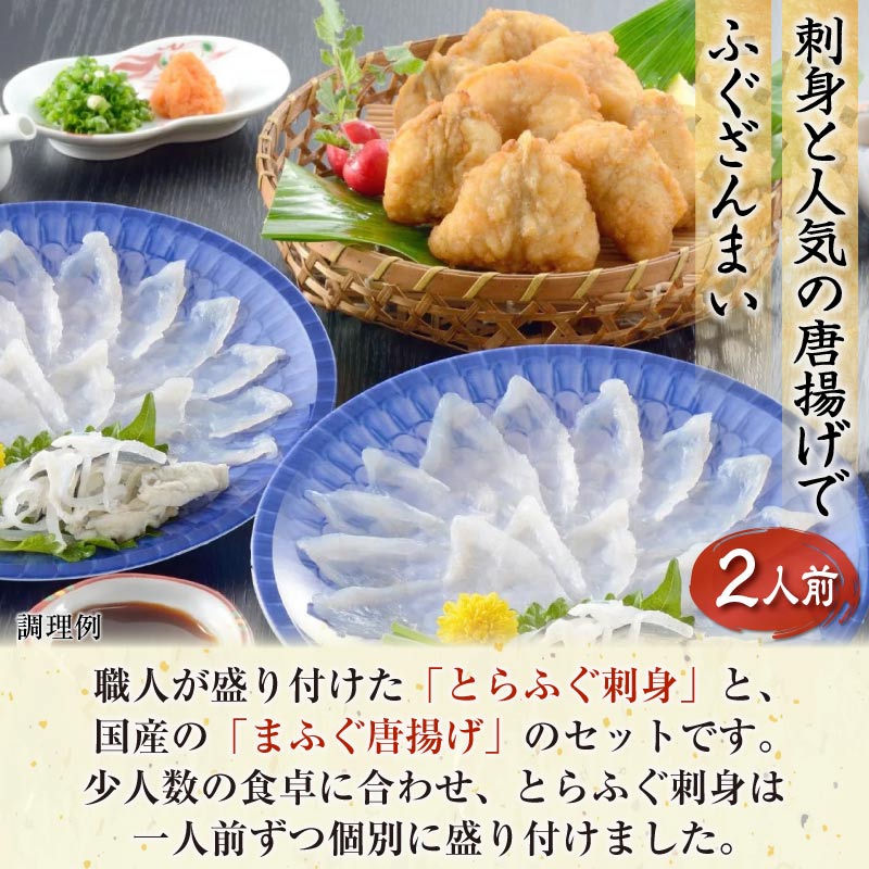 ふぐざんまい 刺身 唐揚げ