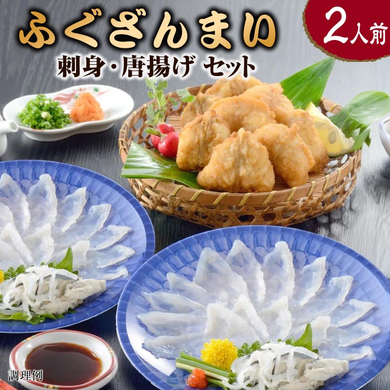 ふぐざんまい 刺身 唐揚げ