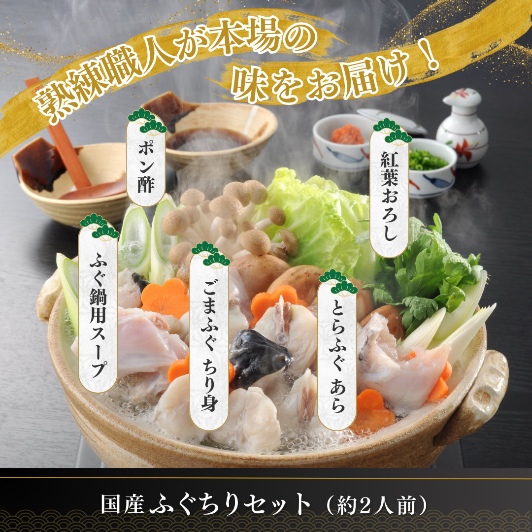 国産ふぐちり鍋セット（ふぐ鍋スープ付） 2人前