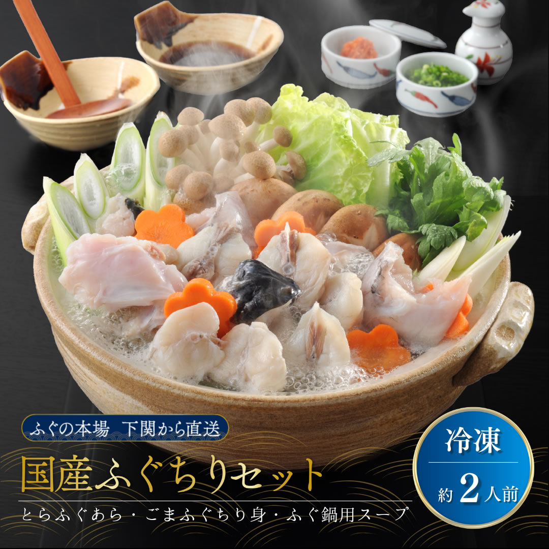 国産ふぐちり鍋セット（ふぐ鍋スープ付） 2人前