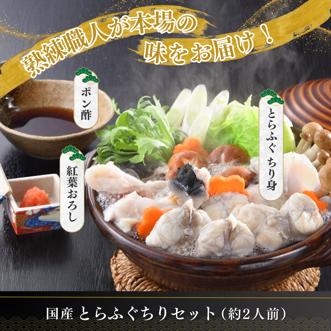 とらふぐちりセット（ふぐ鍋スープ付） 2人前 IC-T300