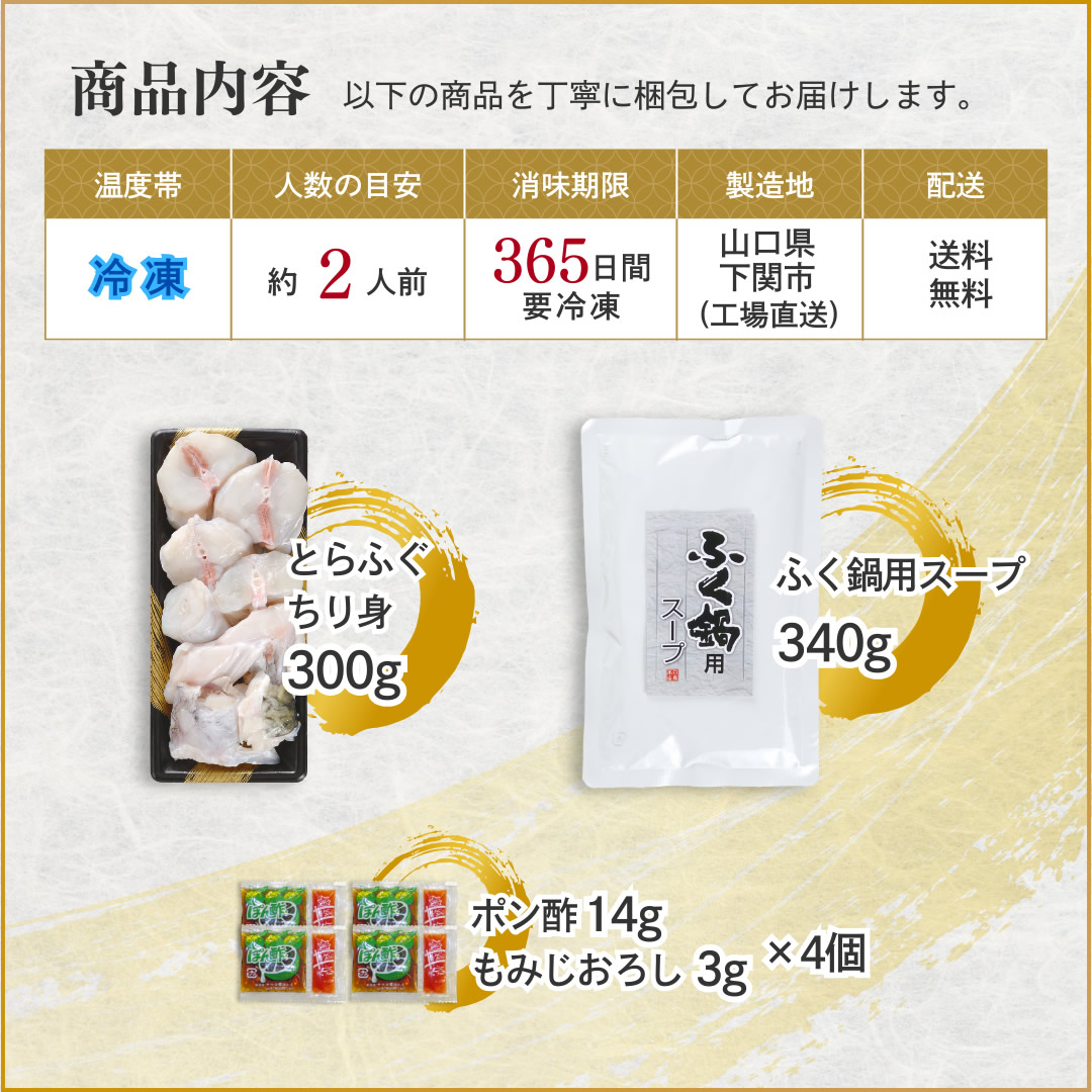 とらふぐちりセット（ふぐ鍋スープ付） 2人前 IC-T300