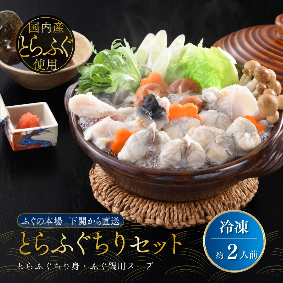 とらふぐちりセット（ふぐ鍋スープ付） 2人前 IC-T300