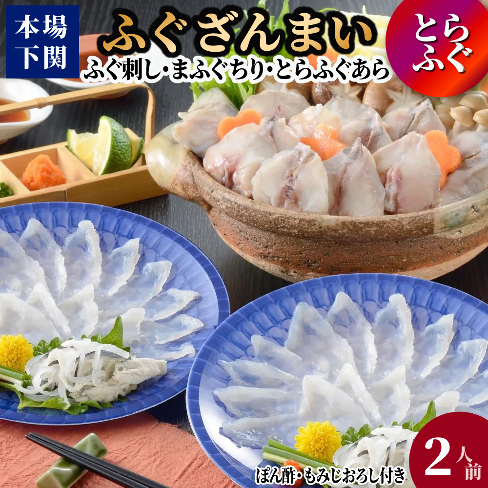 ふぐざんまい (刺身・ちり・焼きふく) 2人前