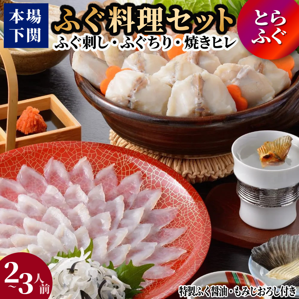 ふぐ刺しセット ふぐ鍋 ヒレ酒 焼きひれ