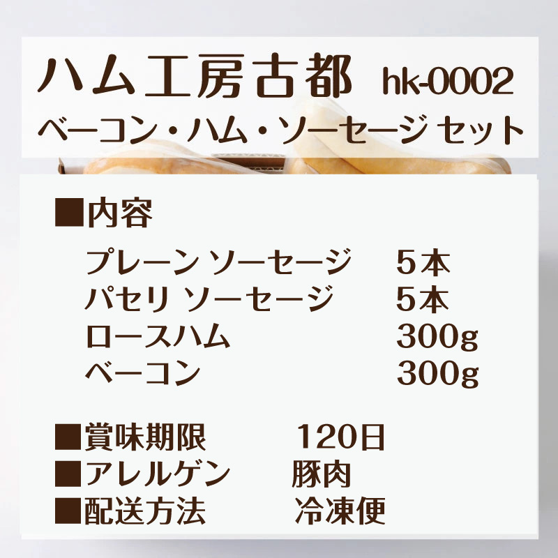ハム工房古都 ベーコン・ハム・ソーセージセット