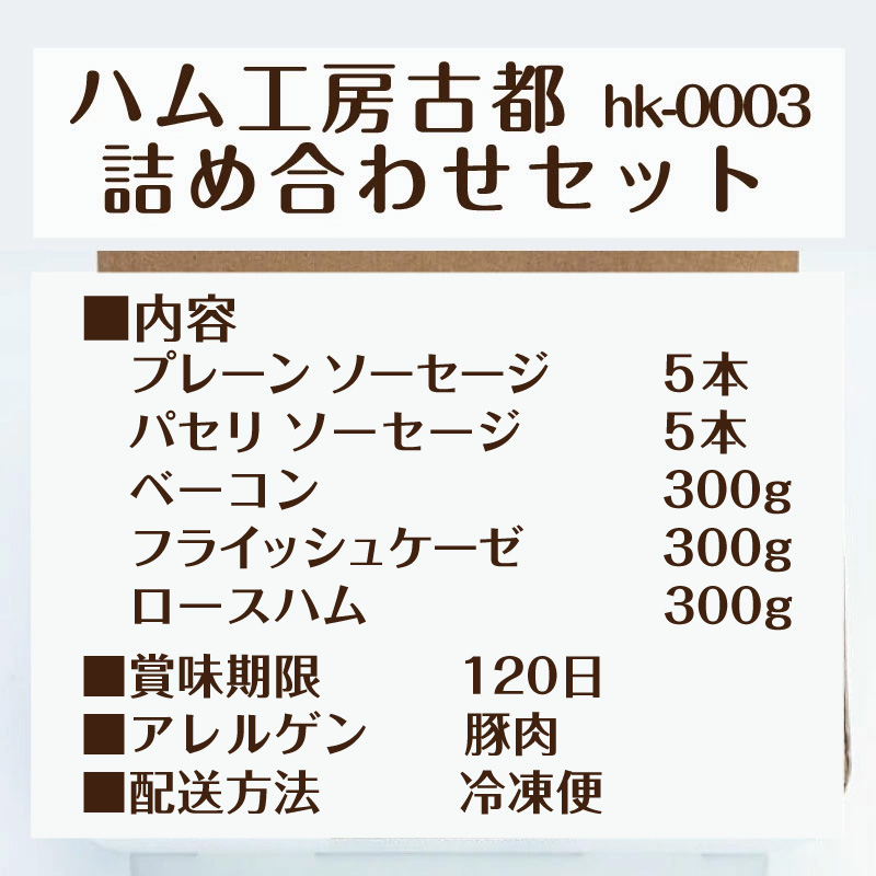 ハム工房古都 ベーコン・ハム・ソーセージセット