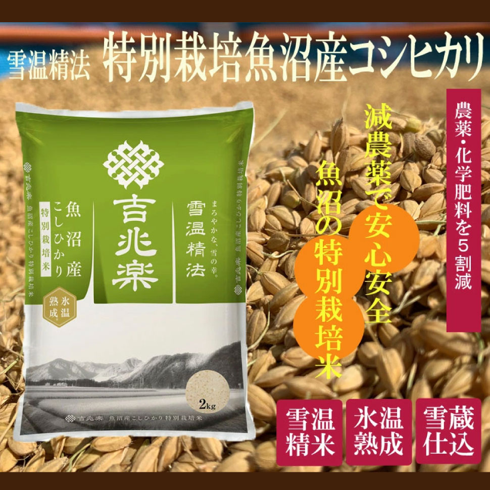 特別栽培米 魚沼産 こしひかり