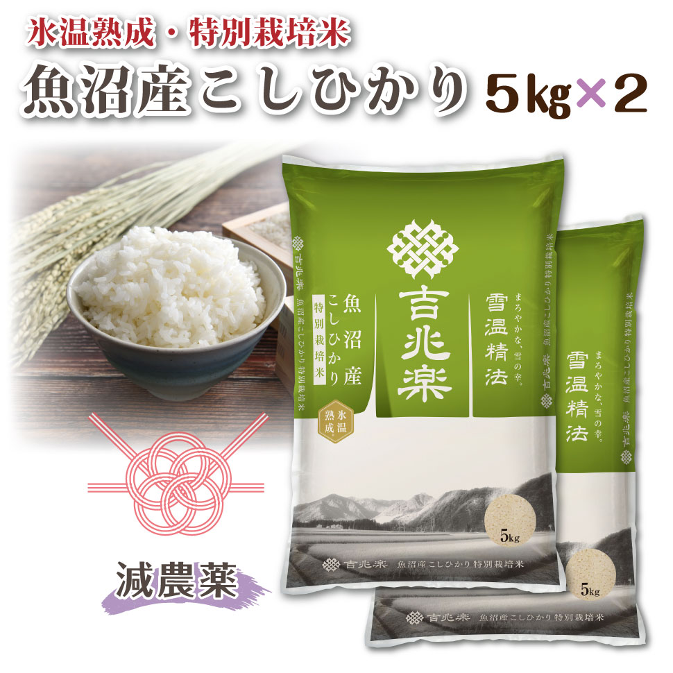 特別栽培米 魚沼産 こしひかり