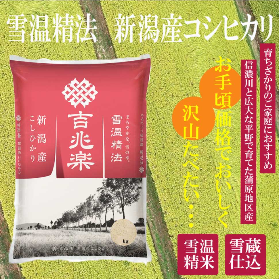 雪温精法 新潟産 コシヒカリ