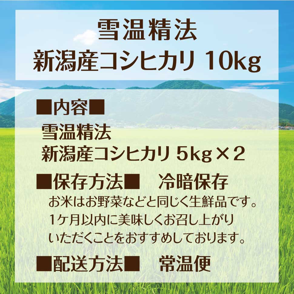 雪温精法 新潟産 コシヒカリ