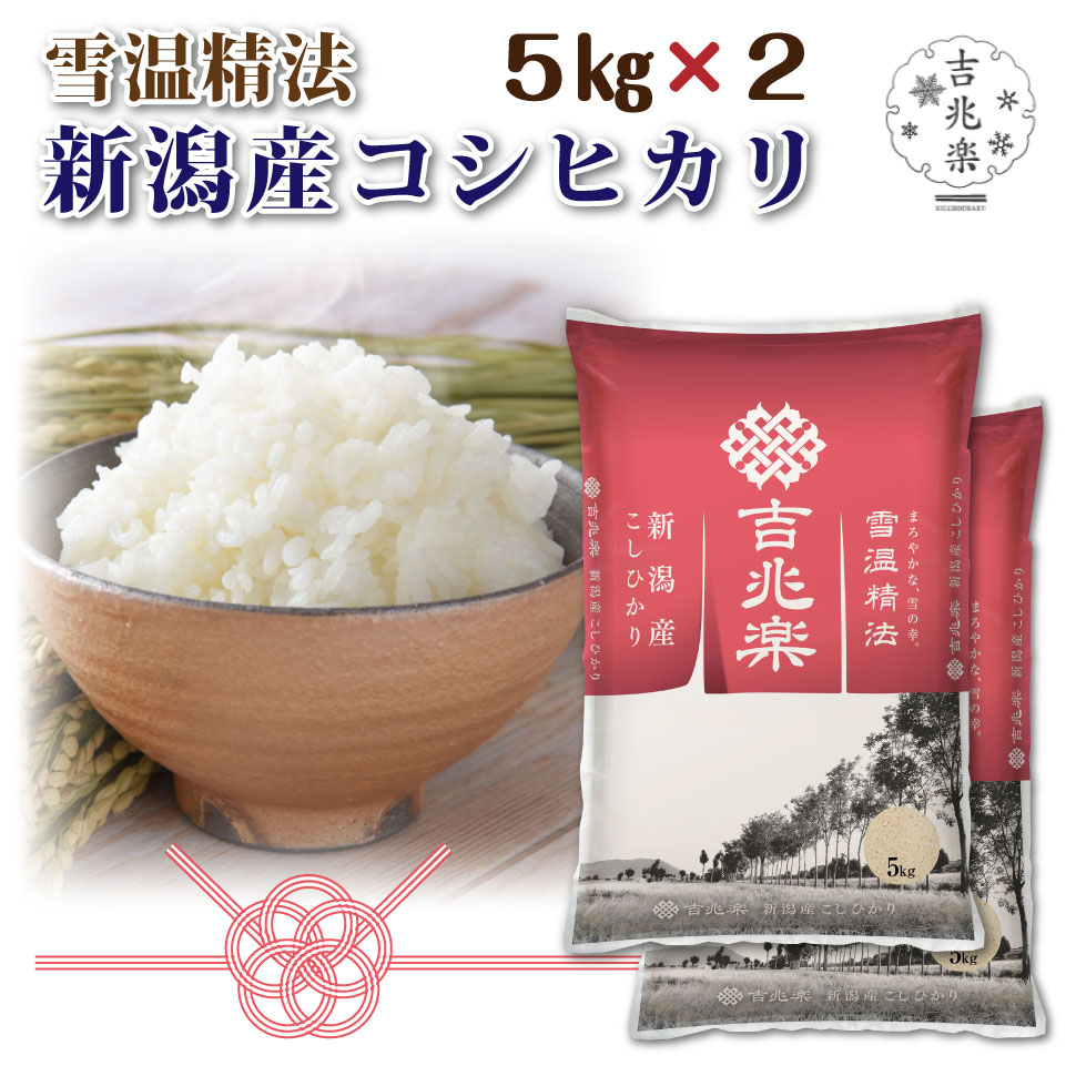 雪温精法 新潟産 コシヒカリ