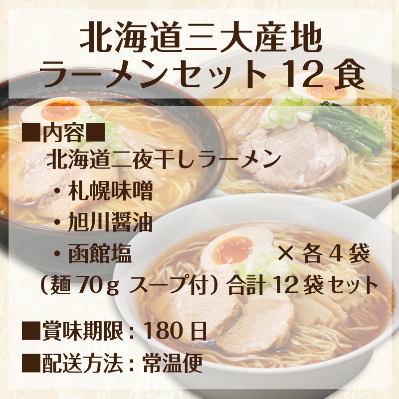 北海道ラーメン 12食セット 三大産地 食べ比べ 詰め合わせ