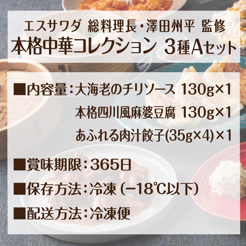 エスサワダ 本格中華 コレクション