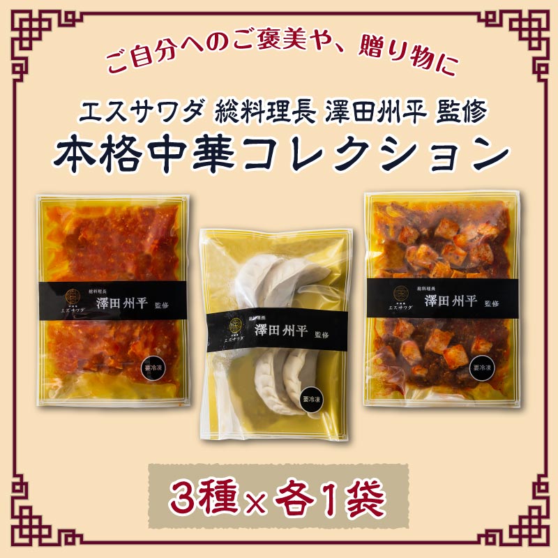 エスサワダ 本格中華 コレクション
