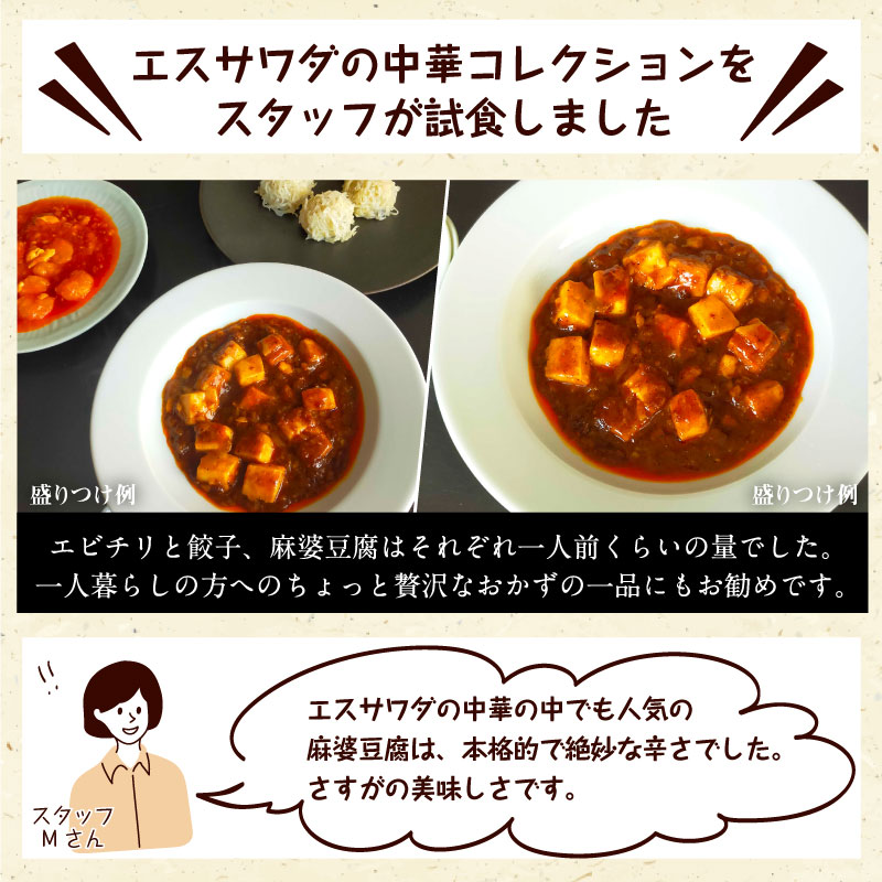 エスサワダ 本格中華 コレクション
