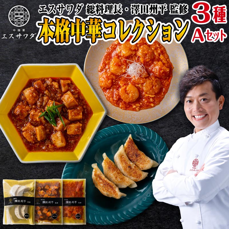 エスサワダ 本格中華 コレクション