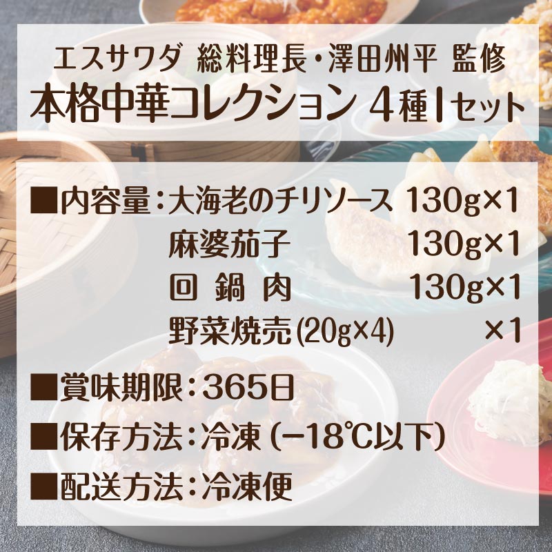 エスサワダ 本格中華 コレクション