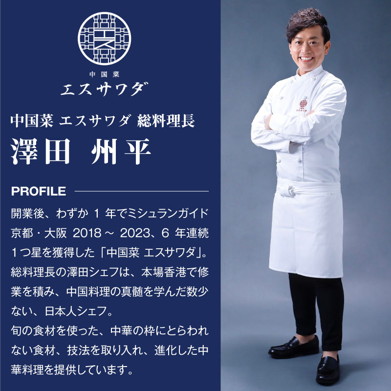 エスサワダ 本格中華 コレクション