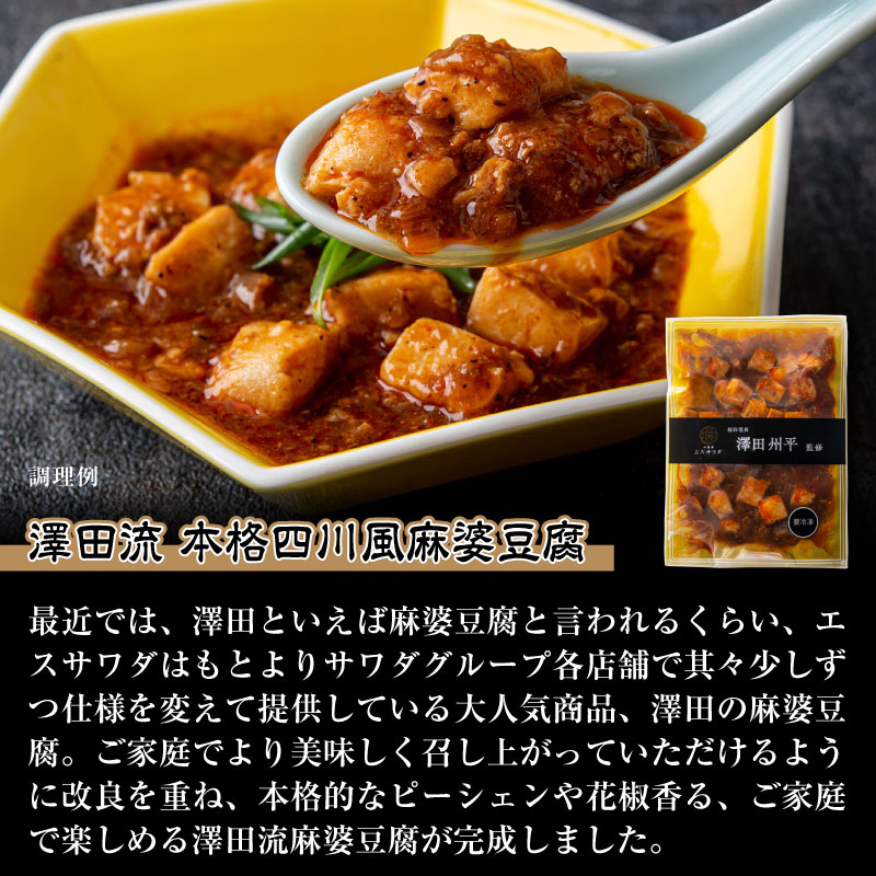 エスサワダ 本格中華 コレクション