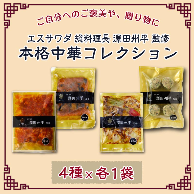 エスサワダ 本格中華 コレクション