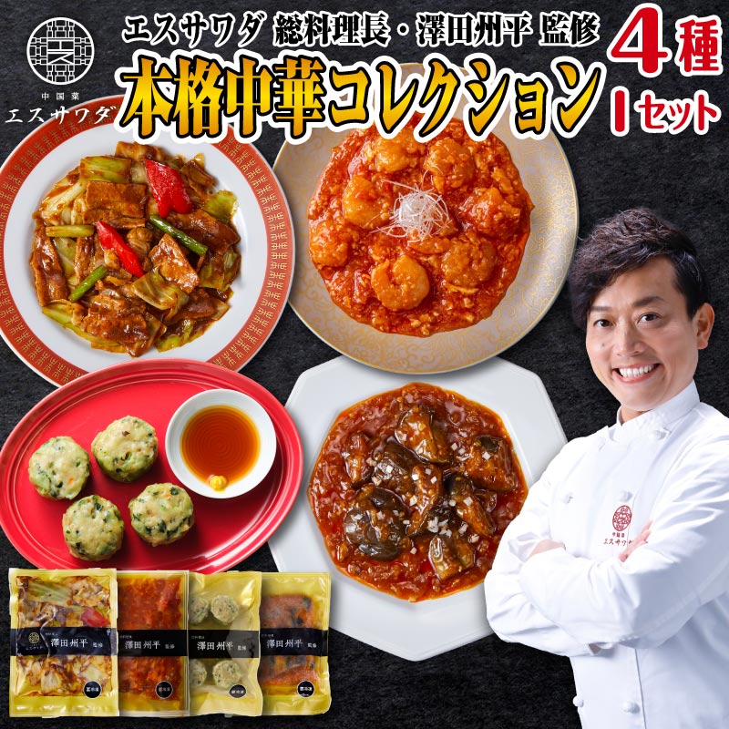 エスサワダ 本格中華 コレクション