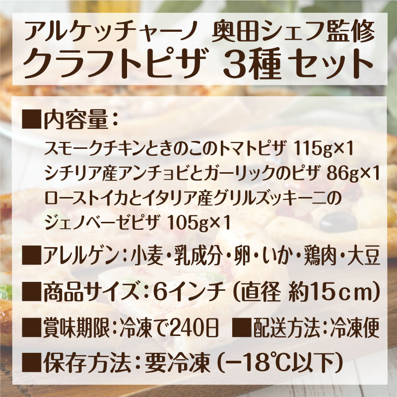 アルケッチャーノ クラフトピザセット